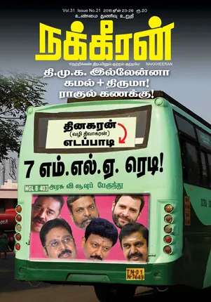 நக்கீரன் 26-06-2018