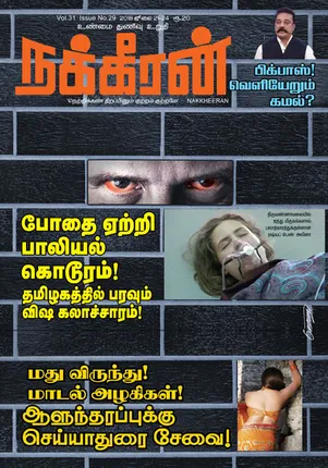 நக்கீரன் 24 -07-2018