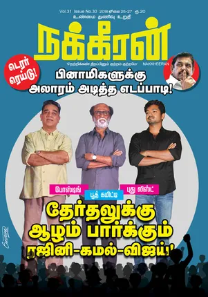 நக்கீரன் 27 -07-2018