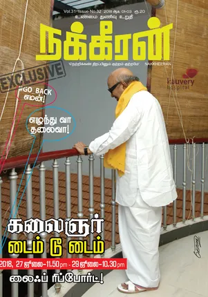 நக்கீரன் 03-08-2018