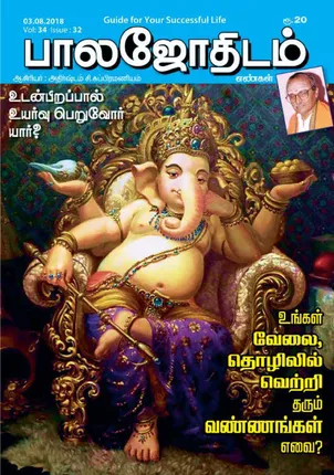 /idhalgal/balajothidam/balajothiam-03-08-2018
