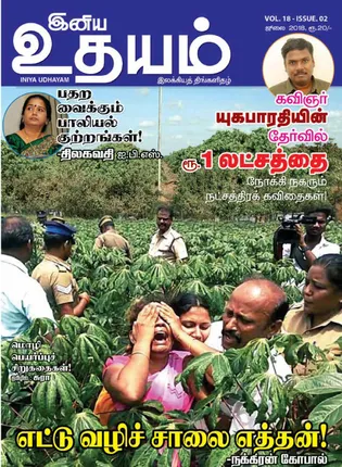 /idhalgal/eniya-utayam/inya-udayam-01-07-2018
