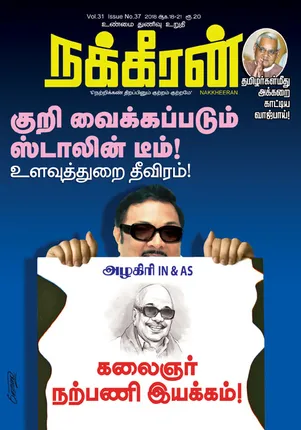 நக்கீரன் 20-08-2018