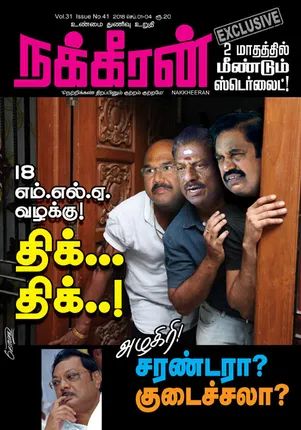 நக்கீரன் 04-09-2018