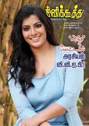 /idhalgal/cinikkuttu/cinikuthoo-21082018