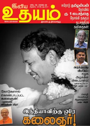 /idhalgal/eniya-utayam/inaya-udayam-01-08-2018