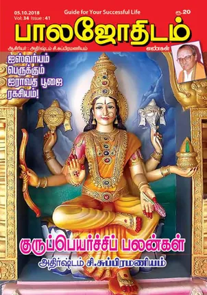 /idhalgal/balajothidam/balajothidam-05-10-2018