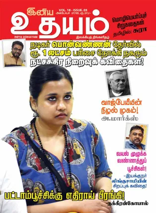 /idhalgal/eniya-utayam/udayam-01-10-2018