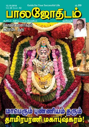 /idhalgal/balajothidam/balajothidam-12-10-2018