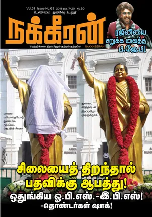 நக்கீரன் 17-11-2018