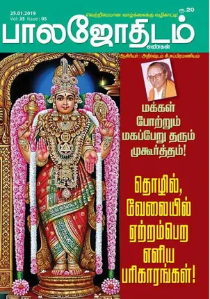 /idhalgal/balajothidam/balajothidam-25-01-2019