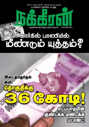 நக்கீரன் 20-02-2019
