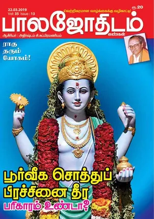 /idhalgal/balajothidam/balajothidam-16-03-2019