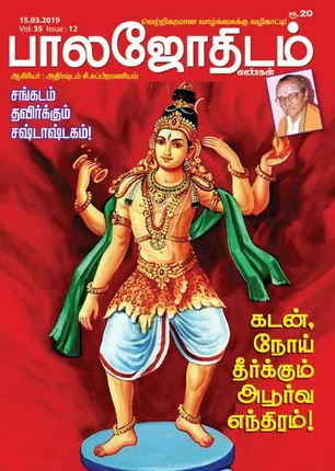 /idhalgal/balajothidam/balajothidam-09-03-2019