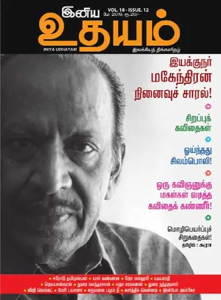 /idhalgal/eniya-utayam/udayam-01-05-19