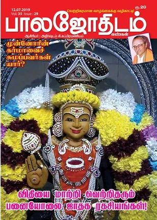 /idhalgal/balajothidam/balajothidam-12-07-2019
