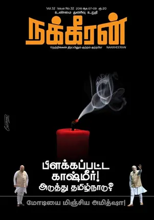 Nakkheeran 09-08-2019