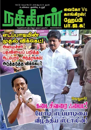 Nakkheeran 13-08-2019