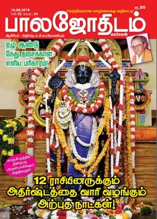 /idhalgal/balajothidam/balajothidam-16-08-2019