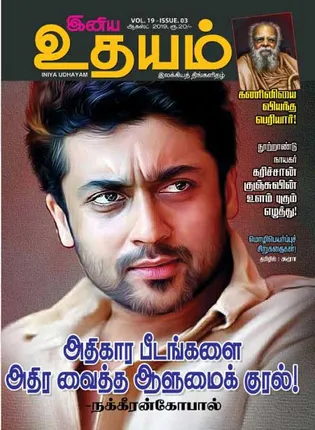 /idhalgal/eniya-utayam/udayam-01-08-2019