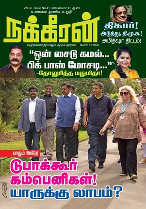 நக்கீரன் 10-09-2019