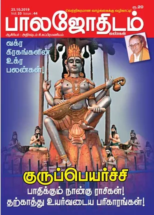 /idhalgal/balajothidam/balajothidam-25-10-2019