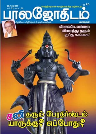/idhalgal/balajothidam/balajothidam-06-12-2019