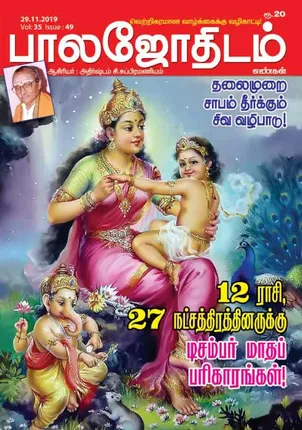 /idhalgal/balajothidam/balajothidam-29-11-2019