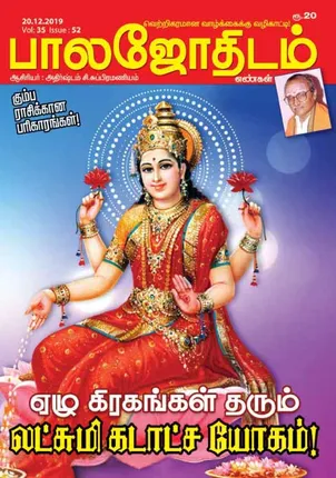 /idhalgal/balajothidam/balajothidam-20-12-2019