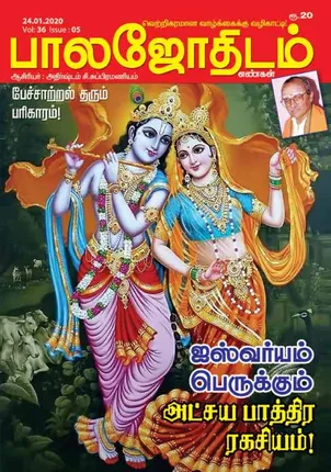 /idhalgal/balajothidam/balajothidam-24-01-2020