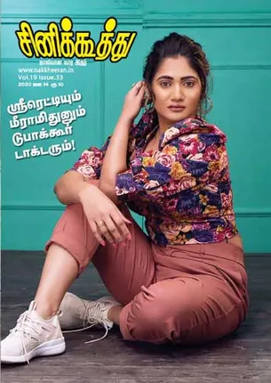 /idhalgal/cinikkuttu/cinikuthoo-14012020
