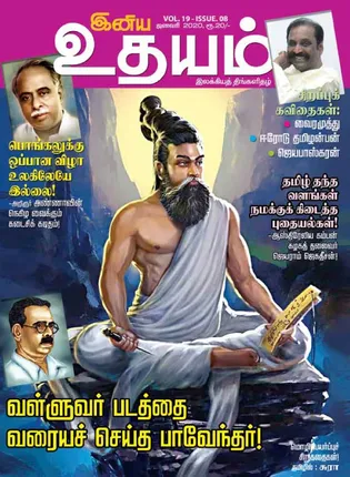 /idhalgal/eniya-utayam/indya-udayam-01-01-2020