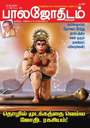 /idhalgal/balajothidam/balajothidam-31-07-20