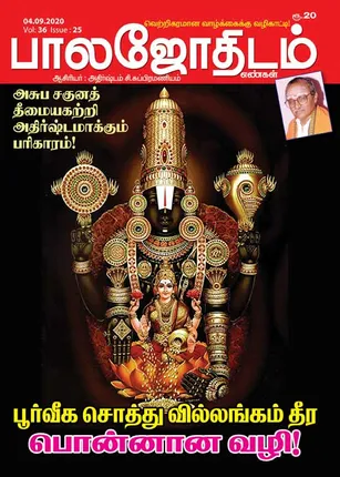 /idhalgal/balajothidam/balajothidam-04-09-20