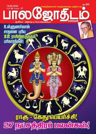 /idhalgal/balajothidam/balajothidam-18-09-20