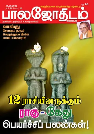 /idhalgal/balajothidam/balajothidam-11-09-20