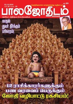/idhalgal/balajothidam/balajothidam-02-10-20