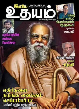 /idhalgal/eniya-utayam/iniya-udayam-01-09-2020