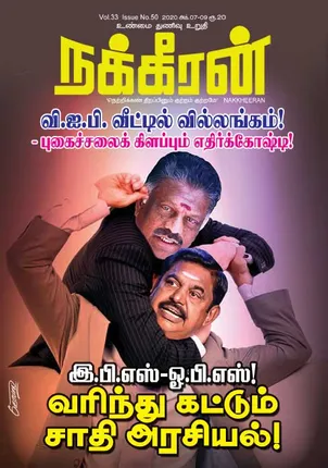 Nakkheeran 07-10-2020