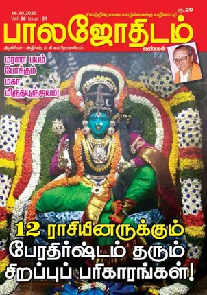 /idhalgal/balajothidam/balajothidam-16-10-20