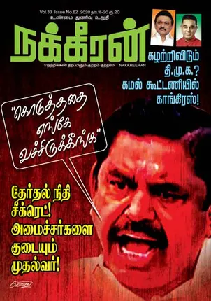 நக்கீரன் 18-11-2020