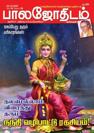 /idhalgal/balajothidam/balajothidam-04-12-20