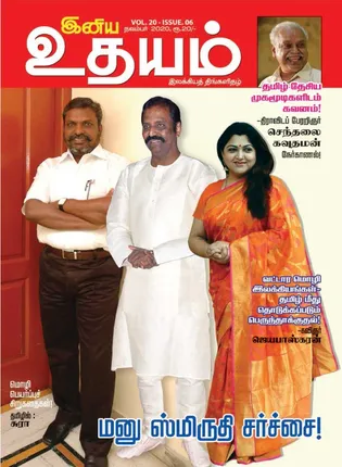 /idhalgal/eniya-utayam/inaya-udayam-01-11-2020