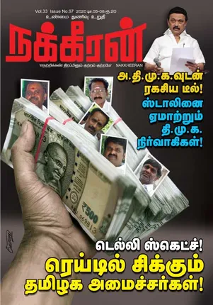 Nakkheeran 05-12-2020