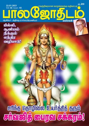 /idhalgal/balajothidam/balajothidam-22-01-21