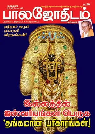 /idhalgal/balajothidam/balajothidam-12-02-21
