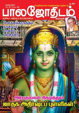 /idhalgal/balajothidam/balajothidam-26-03-21