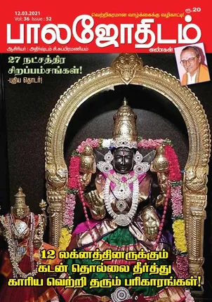/idhalgal/balajothidam/balajothidam-12-03-21