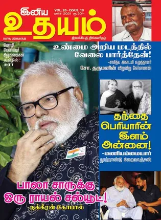 /idhalgal/eniya-utayam/inya-udayam-01-03-2021