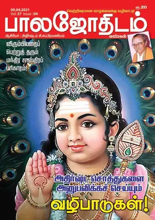 /idhalgal/balajothidam/balajothidam-09-04-21